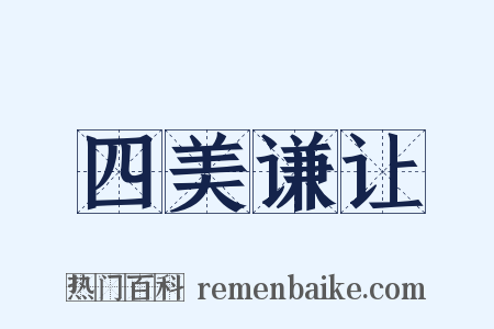 四美谦让是什么意思的图片